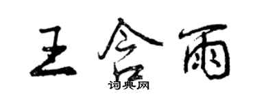 曾慶福王含雨行書個性簽名怎么寫