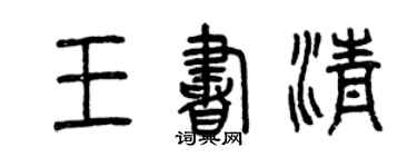 曾慶福王書清篆書個性簽名怎么寫