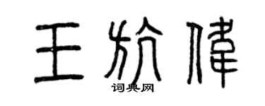 曾慶福王航偉篆書個性簽名怎么寫
