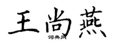 丁謙王尚燕楷書個性簽名怎么寫