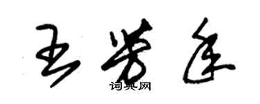 朱錫榮王芳年草書個性簽名怎么寫