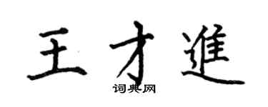 何伯昌王才進楷書個性簽名怎么寫