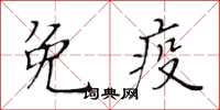 黃華生免疫楷書怎么寫