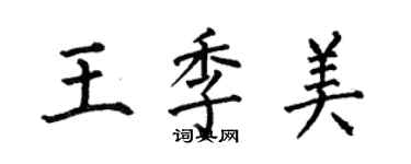 何伯昌王季美楷書個性簽名怎么寫
