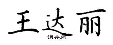 丁謙王達麗楷書個性簽名怎么寫