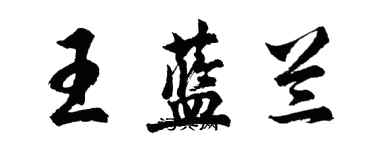 胡問遂王藍蘭行書個性簽名怎么寫