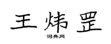 袁強王煒罡楷書個性簽名怎么寫