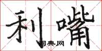 駱恆光利嘴楷書怎么寫