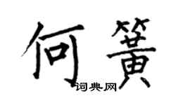 何伯昌何簧楷書個性簽名怎么寫