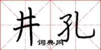 荊霄鵬井孔楷書怎么寫