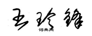 朱錫榮王玲鋒草書個性簽名怎么寫