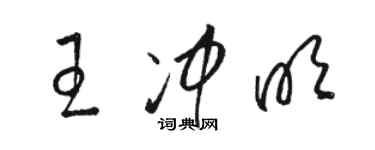 駱恆光王沖明草書個性簽名怎么寫