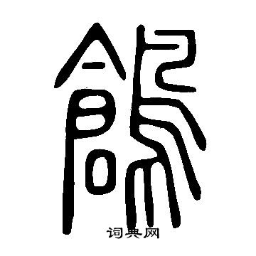 寫的說文解字