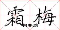 侯登峰霜梅楷書怎么寫