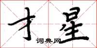 周炳元才星楷書怎么寫