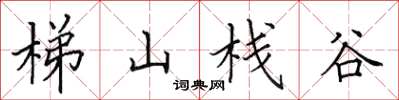 田英章梯山棧谷楷書怎么寫