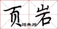 周炳元頁岩楷書怎么寫