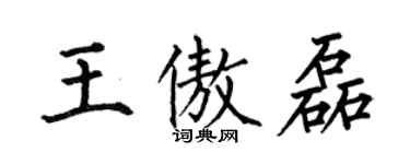 何伯昌王傲磊楷書個性簽名怎么寫
