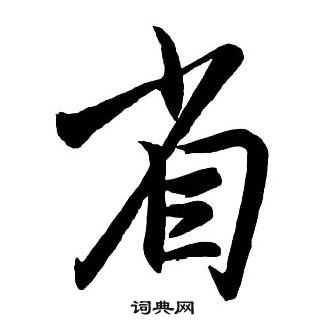 王鐸集字千字文中省的寫法