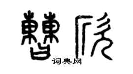曾慶福曹欣篆書個性簽名怎么寫