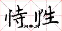 周炳元恃性楷書怎么寫