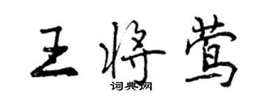 曾慶福王將鶯行書個性簽名怎么寫