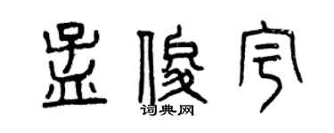 曾慶福孟俊宇篆書個性簽名怎么寫