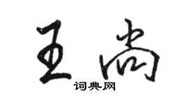 駱恆光王尚行書個性簽名怎么寫