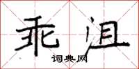 袁強乖沮楷書怎么寫