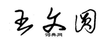朱錫榮王文圓草書個性簽名怎么寫