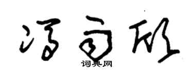 朱錫榮馮雨欣草書個性簽名怎么寫