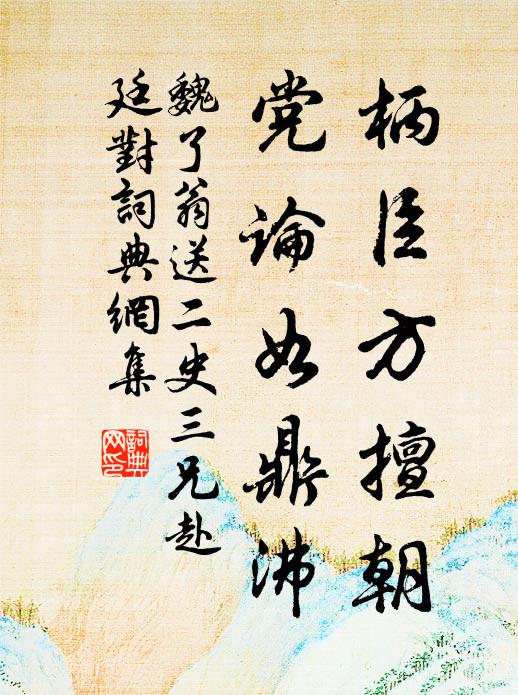 乘風暫過羌廬去，異日相期拜紫宸 詩詞名句