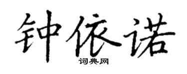 丁謙鍾依諾楷書個性簽名怎么寫
