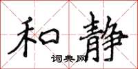 侯登峰和靜楷書怎么寫