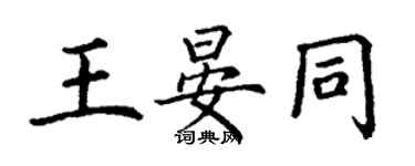 丁謙王晏同楷書個性簽名怎么寫