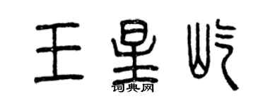 曾慶福王星屹篆書個性簽名怎么寫