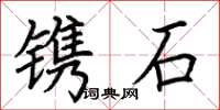 荊霄鵬鐫石楷書怎么寫