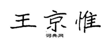 袁強王京惟楷書個性簽名怎么寫