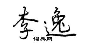 曾慶福李逸行書個性簽名怎么寫