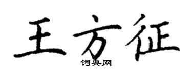 丁謙王方征楷書個性簽名怎么寫