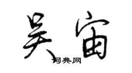 曾慶福吳宙行書個性簽名怎么寫