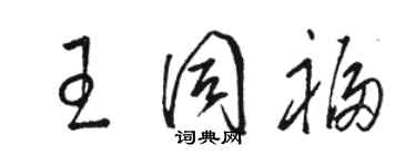 駱恆光王同福草書個性簽名怎么寫