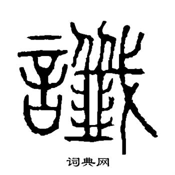 說文解字寫的讖