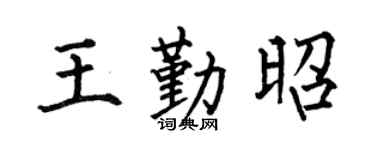 何伯昌王勤昭楷書個性簽名怎么寫