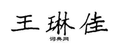 袁強王琳佳楷書個性簽名怎么寫