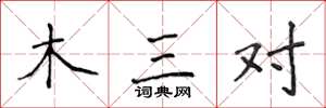 侯登峰木三對楷書怎么寫