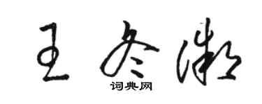 駱恆光王冬微草書個性簽名怎么寫