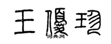 曾慶福王優珍篆書個性簽名怎么寫