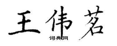 丁謙王偉茗楷書個性簽名怎么寫