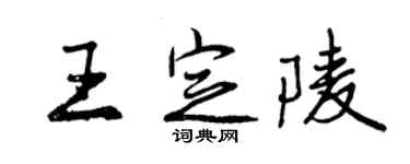 曾慶福王定陵行書個性簽名怎么寫